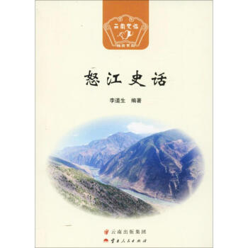 怒江史話 怒江史話