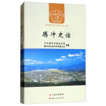 騰沖史話