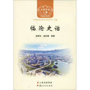 臨滄史話 臨滄史話