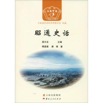 昭通史話 昭通史話