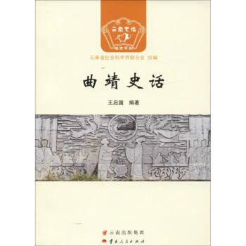 曲靖史話 曲靖史話