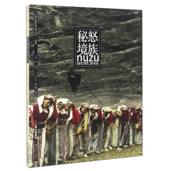 怒族秘境 怒族秘境