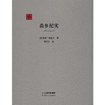 苗鄉紀實 苗鄉紀實