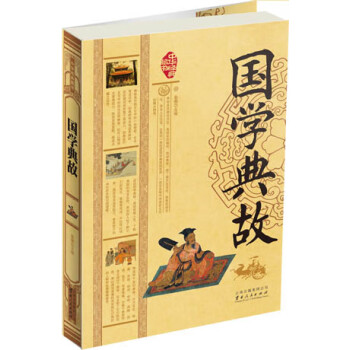 國學典故 國學典故