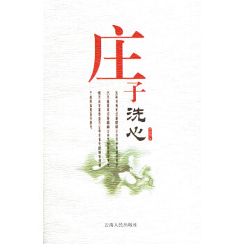 莊子洗心 莊子洗心