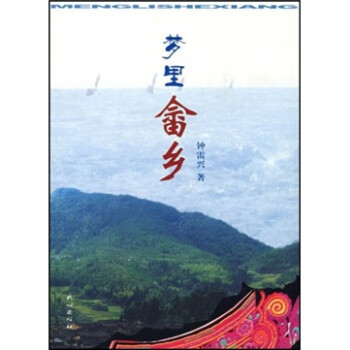 夢里畬鄉(xiāng) 夢里畬鄉(xiāng)