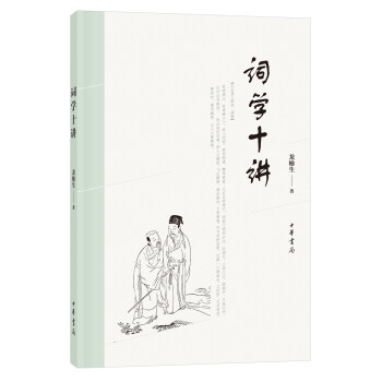 詞學(xué)十講 詞學(xué)十講