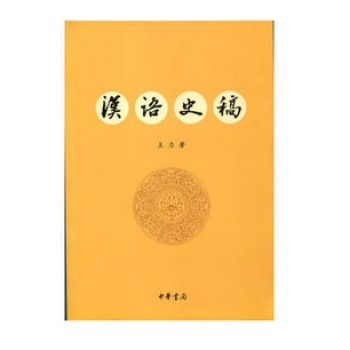 漢語(yǔ)史稿 漢語(yǔ)史稿