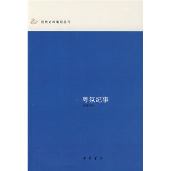 粵氛紀事 粵氛紀事