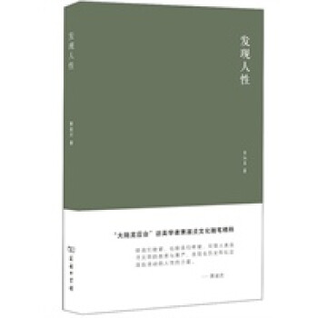 發(fā)現(xiàn)人性 發(fā)現(xiàn)人性
