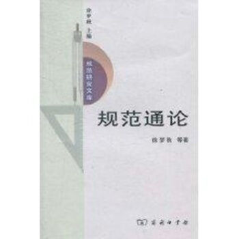 規范通論 規范通論