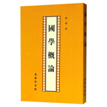 國學概論 國學概論