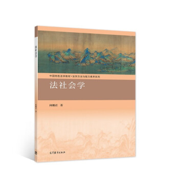 法社會(huì)學(xué) 法社會(huì)學(xué)