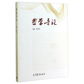 哲學導論 哲學導論