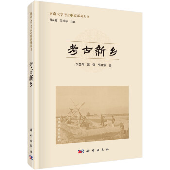 考古新鄉(xiāng) 考古新鄉(xiāng)