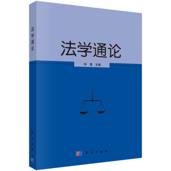 法學通論 法學通論