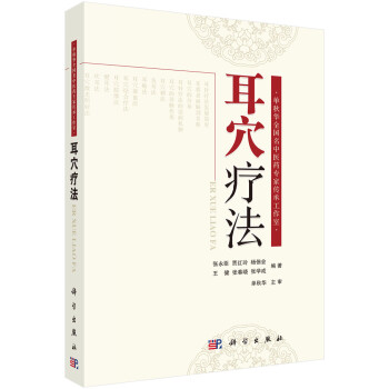 耳穴療法 耳穴療法