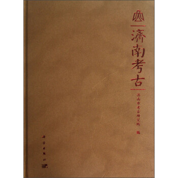 濟南考古 濟南考古