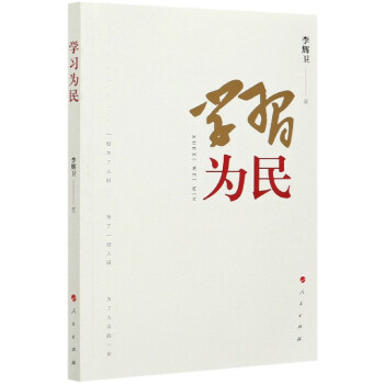 學習為民 學習為民