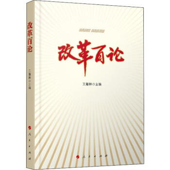 改革百論 改革百論