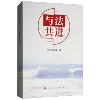 與法共進 與法共進