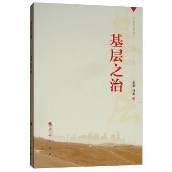 基層之治 基層之治