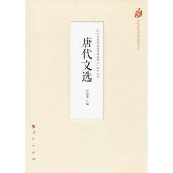 唐代文選 唐代文選