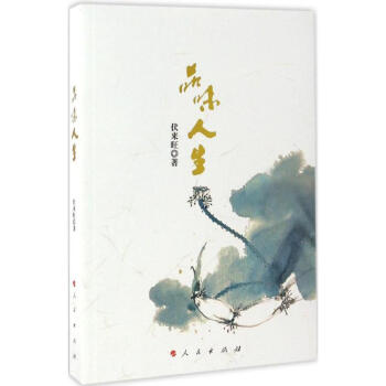 品味人生