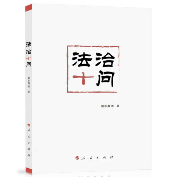 法治十問 法治十問