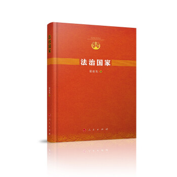 法治國家 法治國家
