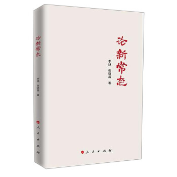 論新常態 論新常態