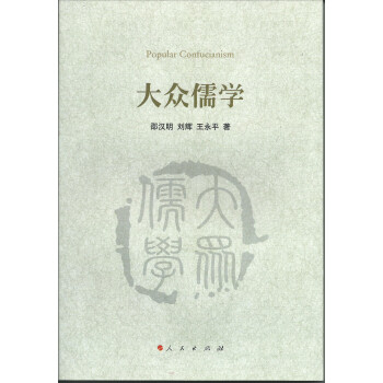 大眾儒學 大眾儒學