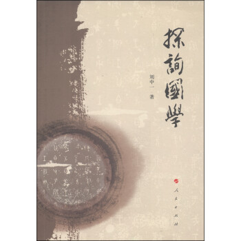 探詢國學 探詢國學