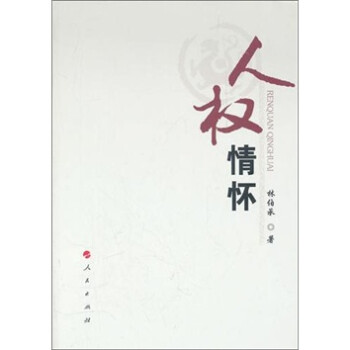 人權(quán)情懷 人權(quán)情懷