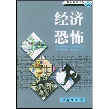 經(jīng)濟(jì)恐怖 經(jīng)濟(jì)恐怖