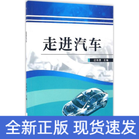 走進汽車 走進汽車