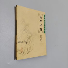 醫(yī)學(xué)心悟 醫(yī)學(xué)心悟