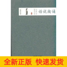 話說陶俑 話說陶俑