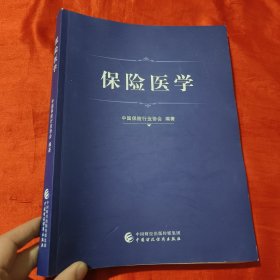 保險(xiǎn)醫(yī)學(xué) 保險(xiǎn)醫(yī)學(xué)