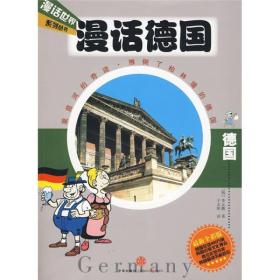 漫話德國 漫話德國