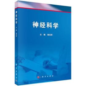 神經(jīng)科學(xué) 神經(jīng)科學(xué)