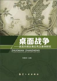 桌面戰(zhàn)爭(zhēng) 桌面戰(zhàn)爭(zhēng)