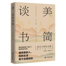 談美書簡(jiǎn) 談美書簡(jiǎn)