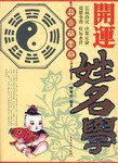 開(kāi)運(yùn)姓名學(xué) 開(kāi)運(yùn)姓名學(xué)