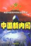 中國(guó)新內(nèi)閣 中國(guó)新內(nèi)閣
