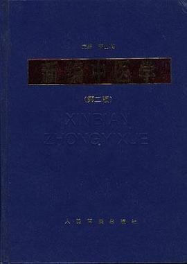 新編中醫(yī)學(xué) 新編中醫(yī)學(xué)