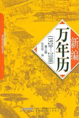 新編萬年歷 新編萬年歷