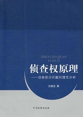 偵查權(quán)原理 偵查權(quán)原理