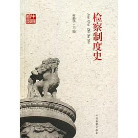 檢察制度史 檢察制度史