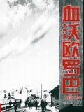 血沃歐羅巴 血沃歐羅巴